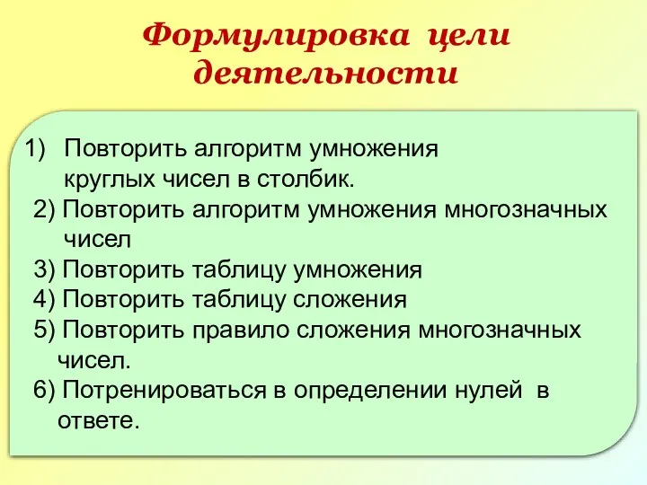 Формулировка цели деятельности Повторить алгоритм умножения круглых чисел в столбик.