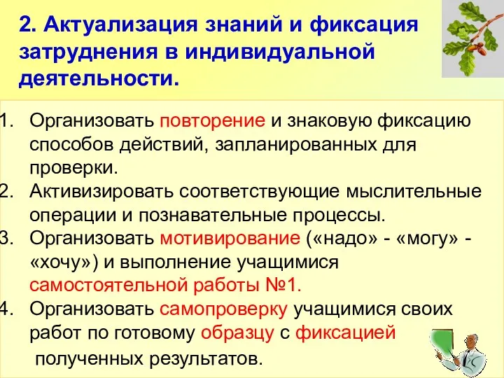 2. Актуализация знаний и фиксация затруднения в индивидуальной деятельности. Организовать