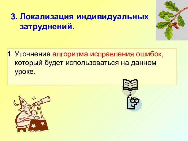 3. Локализация индивидуальных затруднений. Уточнение алгоритма исправления ошибок, который будет использоваться на данном уроке.