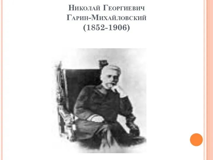Николай Георгиевич Гарин-Михайловский (1852-1906)