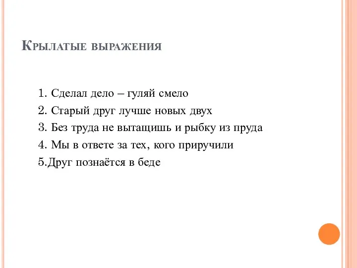 Крылатые выражения 1. Сделал дело – гуляй смело 2. Старый друг лучше новых