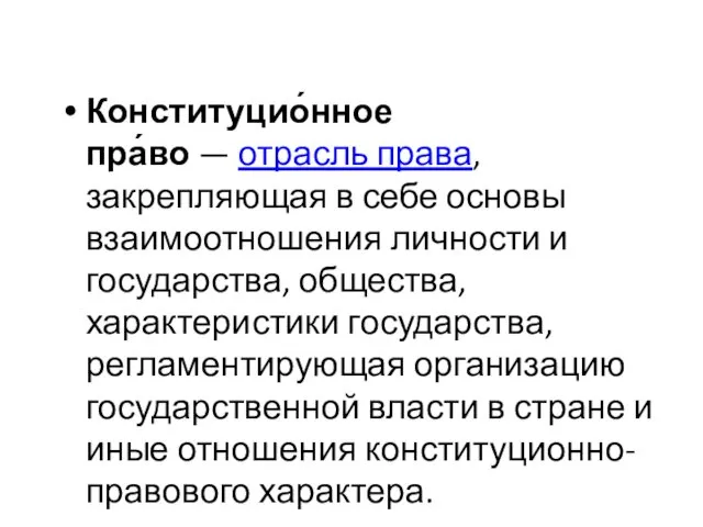 Конституцио́нное пра́во — отрасль права, закрепляющая в себе основы взаимоотношения личности и государства,