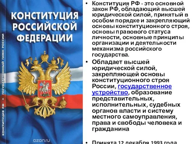 Конституция РФ - это основной закон РФ, обладающий высшей юридической силой, принятый в