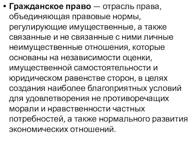 Гражданское право — отрасль права, объединяющая правовые нормы, регулирующие имущественные, а также связанные