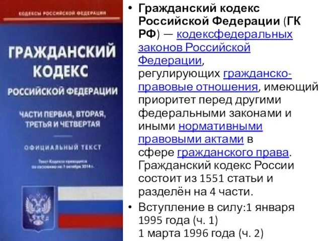 Гражданский кодекс Российской Федерации (ГК РФ) — кодексфедеральных законов Российской Федерации, регулирующих гражданско-правовые
