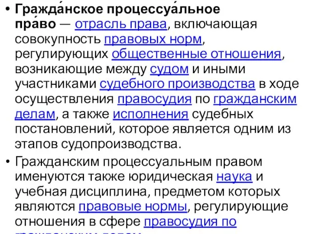 Гражда́нское процессуа́льное пра́во — отрасль права, включающая совокупность правовых норм,