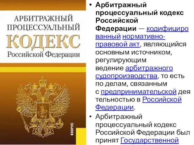 Арбитражный процессуальный кодекс Российской Федерации — кодифицированный нормативно-правовой акт, являющийся