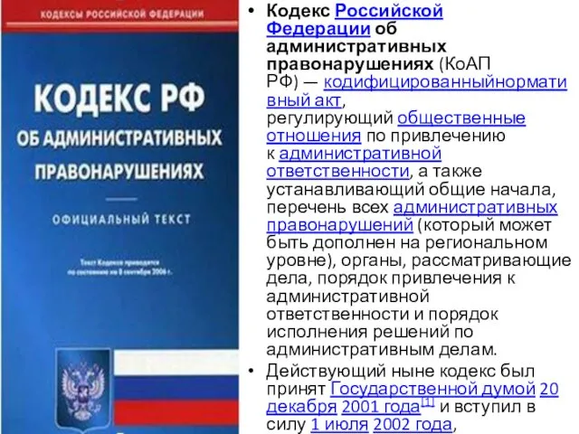 Кодекс Российской Федерации об административных правонарушениях (КоАП РФ) — кодифицированныйнормативный акт, регулирующий общественные