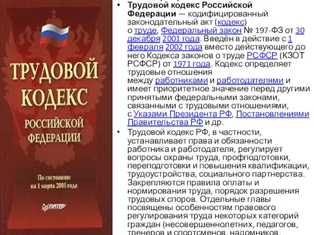 Трудово́й ко́декс Российской Федерации — кодифицированный законодательный акт (кодекс) о