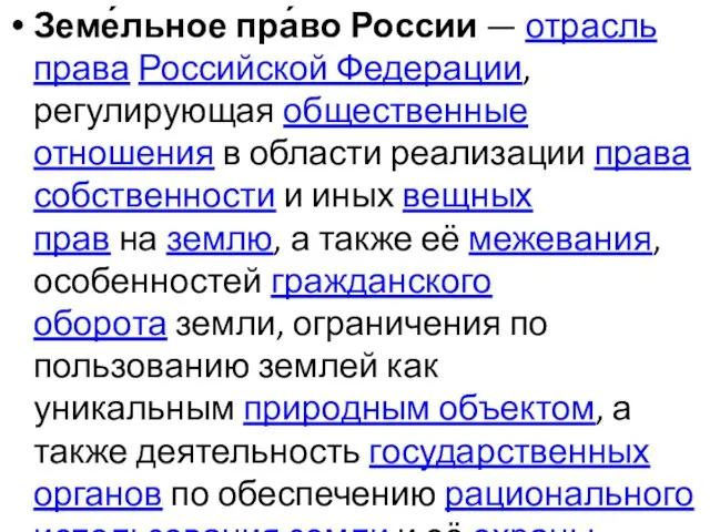 Земе́льное пра́во России — отрасль права Российской Федерации, регулирующая общественные отношения в области