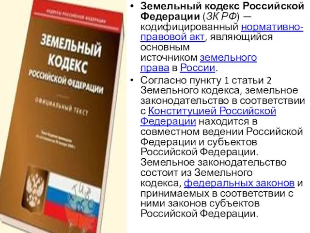 Земельный кодекс Российской Федерации (ЗК РФ) — кодифицированный нормативно-правовой акт,