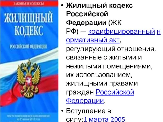 Жилищный кодекс Российской Федерации (ЖК РФ) — кодифицированный нормативный акт, регулирующий отношения, связанные