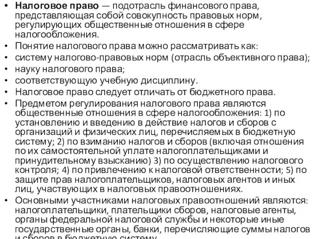 Налоговое право — подотрасль финансового права, представляющая собой совокупность правовых норм, регулирующих общественные