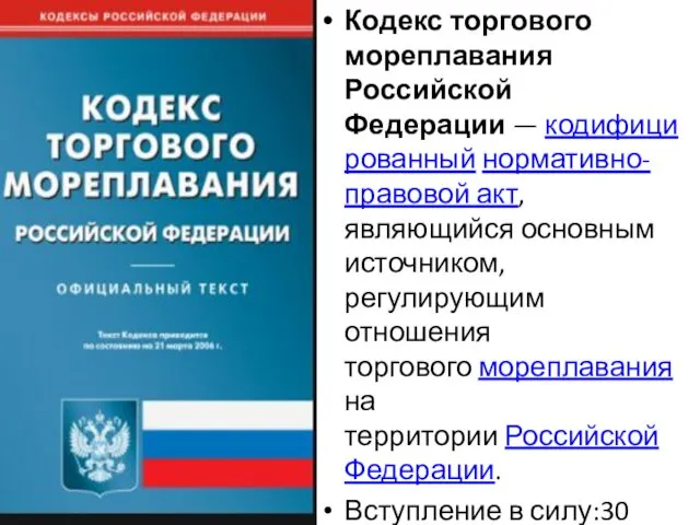 Кодекс торгового мореплавания Российской Федерации — кодифицированный нормативно-правовой акт, являющийся