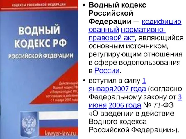 Водный кодекс Российской Федерации — кодифицированный нормативно-правовой акт, являющийся основным