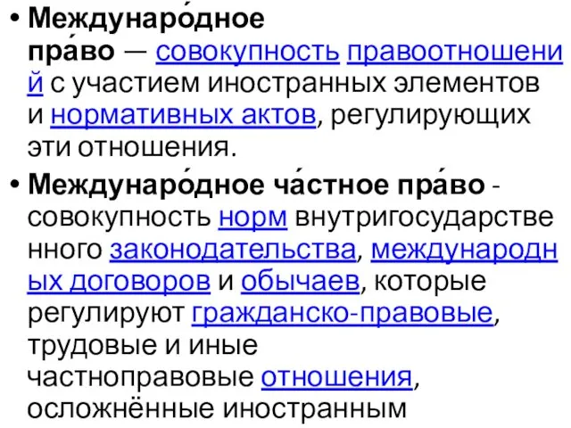 Междунаро́дное пра́во — совокупность правоотношений с участием иностранных элементов и