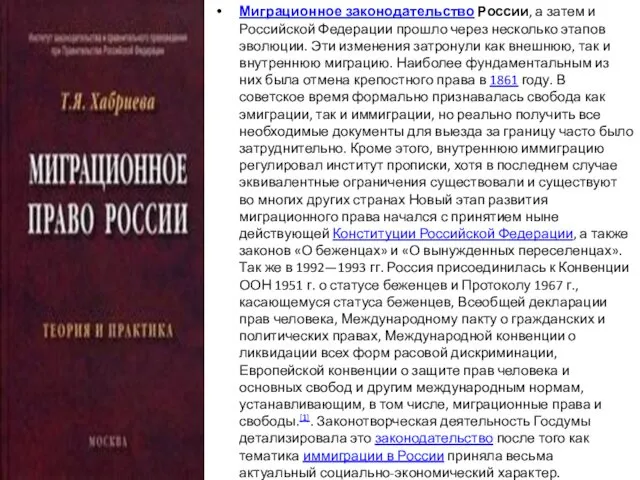 Миграционное законодательство России, а затем и Российской Федерации прошло через несколько этапов эволюции.