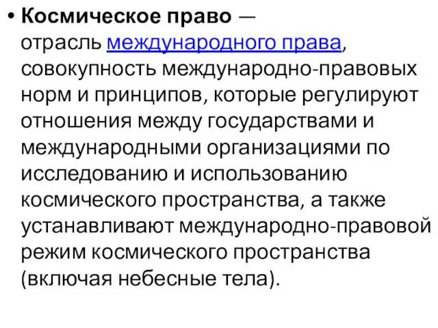 Космическое право — отрасль международного права, совокупность международно-правовых норм и