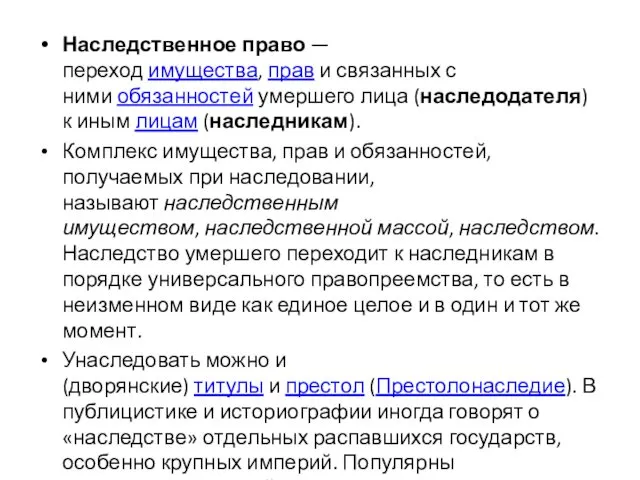 Наследственное право — переход имущества, прав и связанных с ними обязанностей умершего лица