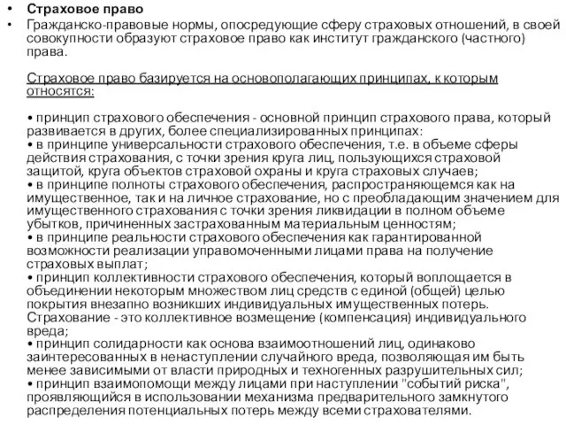 Страховое право Гражданско-правовые нормы, опосредующие сферу страховых отношений, в своей