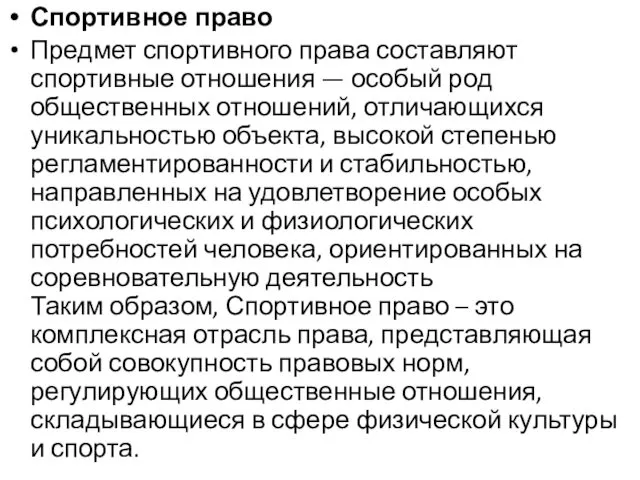 Спортивное право Предмет спортивного права составляют спортивные отношения — особый род общественных отношений,