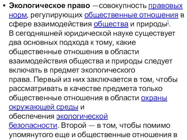 Экологическое право —совокупность правовых норм, регулирующих общественные отношения в сфере