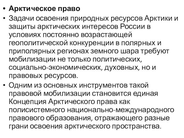 Арктическое право Задачи освоения природных ресурсов Арктики и защиты арктических