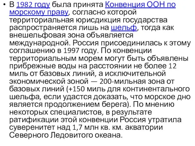 В 1982 году была принята Конвенция ООН по морскому праву, согласно которой территориальная