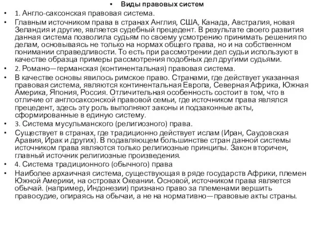 Виды правовых систем 1. Англо-саксонская правовая система. Главным источником права