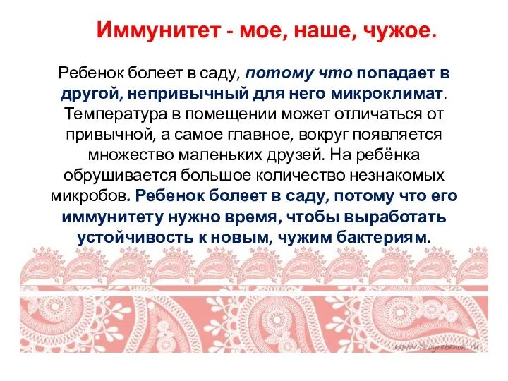 Иммунитет - мое, наше, чужое. Ребенок болеет в саду, потому что попадает в