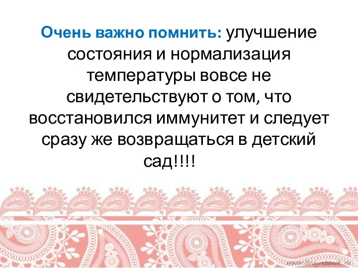 Очень важно помнить: улучшение состояния и нормализация температуры вовсе не свидетельствуют о том,