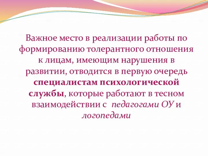 Важное место в реализации работы по формированию толерантного отношения к