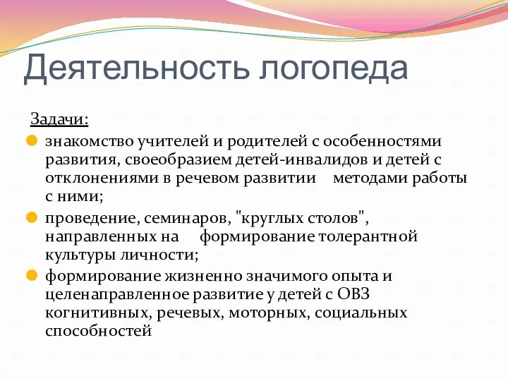 Деятельность логопеда Задачи: знакомство учителей и родителей с особенностями развития,