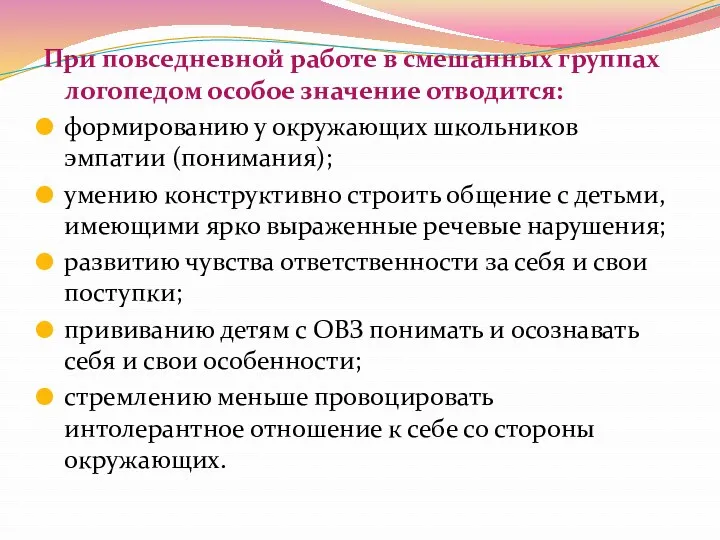 При повседневной работе в смешанных группах логопедом особое значение отводится: