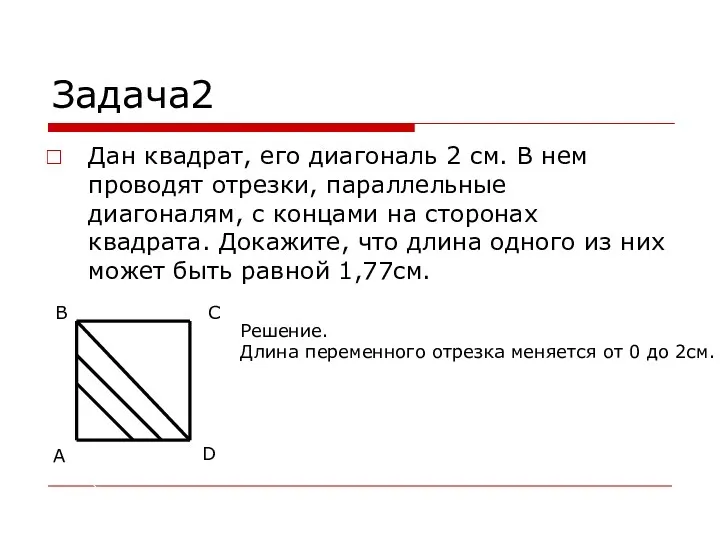 Задача2 Дан квадрат, его диагональ 2 см. В нем проводят