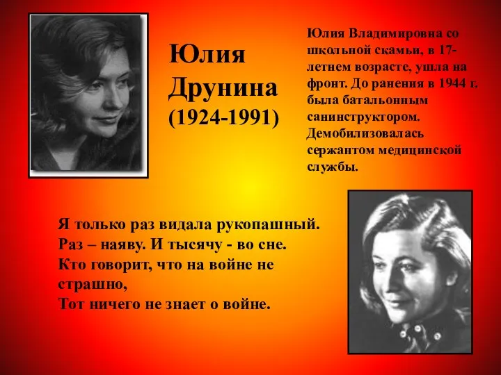 Юлия Друнина (1924-1991) Юлия Владимировна со школьной скамьи, в 17-летнем