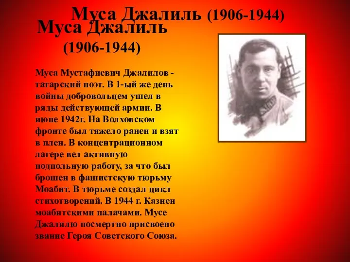 Муса Джалиль (1906-1944) Муса Джалиль (1906-1944) Муса Мустафиевич Джалилов -