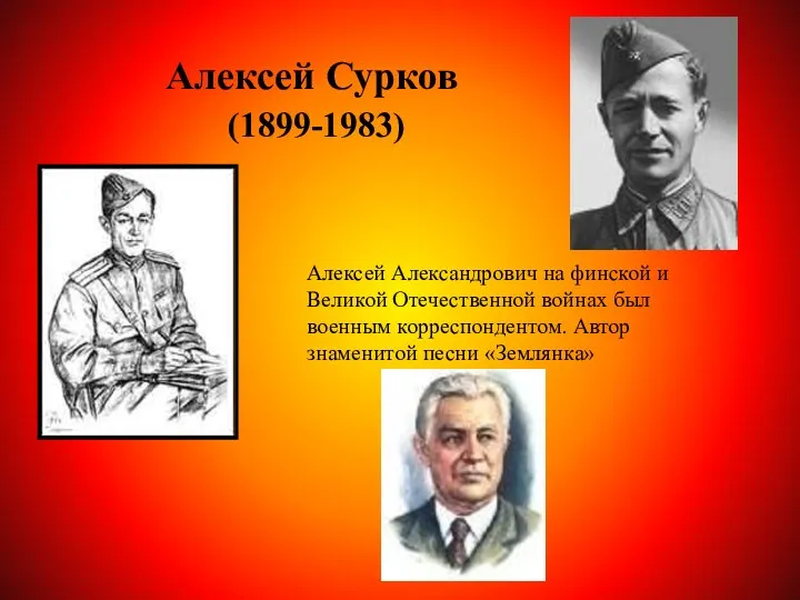 Алексей Сурков (1899-1983) Алексей Александрович на финской и Великой Отечественной