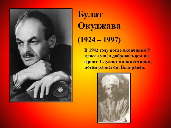 Булат Окуджава (1924 – 1997) В 1942 году после окончания