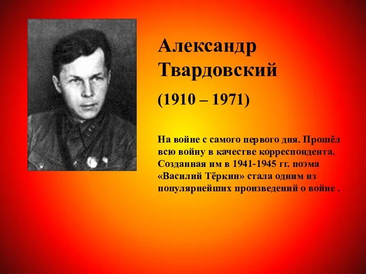 Александр Твардовский (1910 – 1971) На войне с самого первого