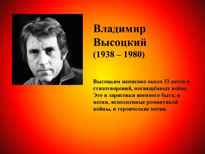 Владимир Высоцкий (1938 – 1980) Высоцким написано около 33 песен