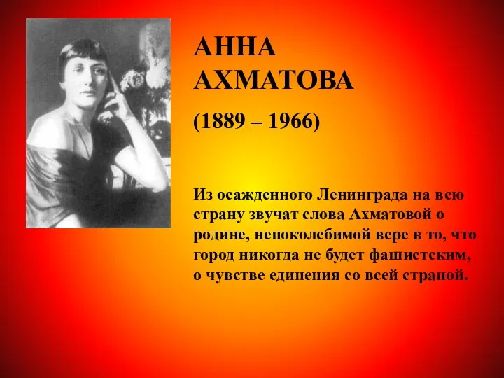 АННА АХМАТОВА (1889 – 1966) Из осажденного Ленинграда на всю