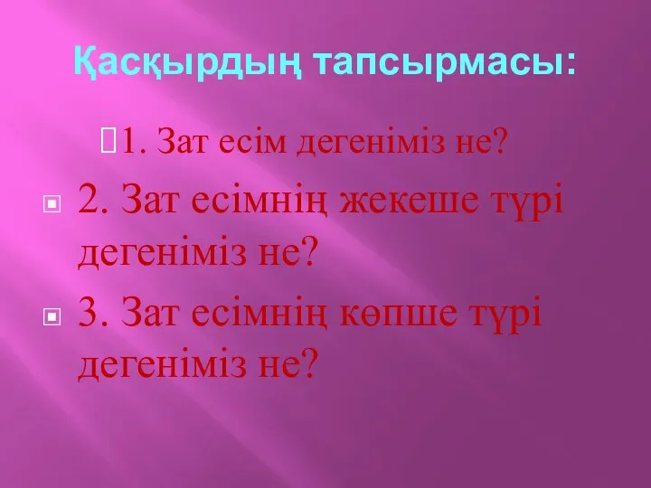 Қасқырдың тапсырмасы: 1. Зат есім дегеніміз не? 2. Зат есімнің