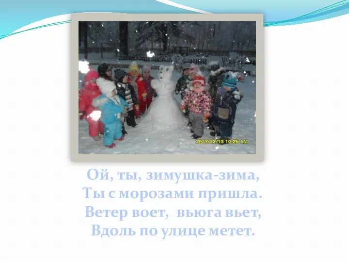 Ой, ты, зимушка-зима, Ты с морозами пришла. Ветер воет, вьюга вьет, Вдоль по улице метет.