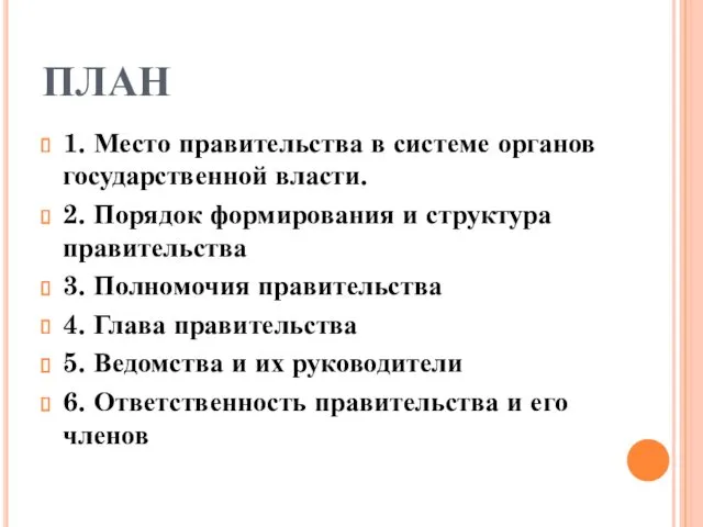 ПЛАН 1. Место правительства в системе органов государственной власти. 2.