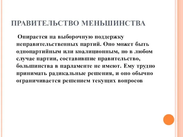 ПРАВИТЕЛЬСТВО МЕНЬШИНСТВА Опирается на выборочную поддержку неправительственных партий. Оно может