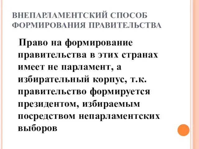 ВНЕПАРЛАМЕНТСКИЙ СПОСОБ ФОРМИРОВАНИЯ ПРАВИТЕЛЬСТВА Право на формирование правительства в этих