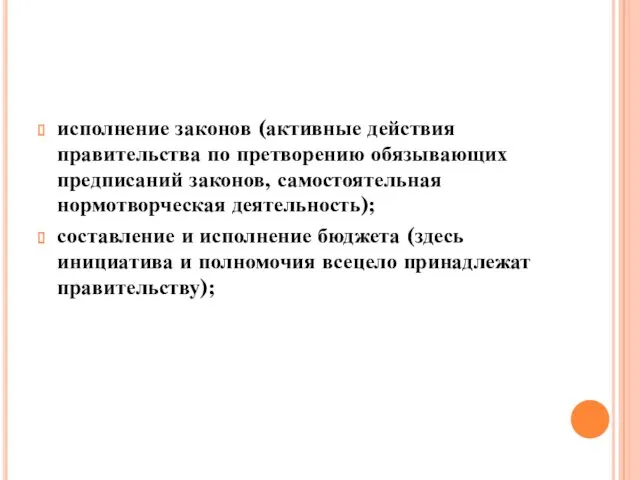 исполнение законов (активные действия правительства по претворению обязывающих предписаний законов,