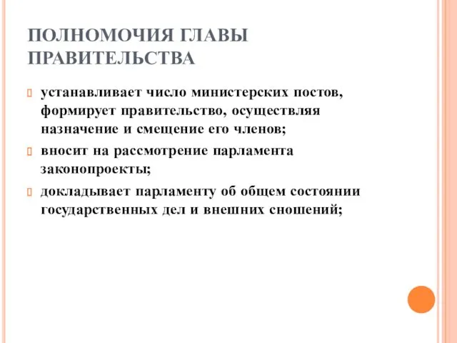 ПОЛНОМОЧИЯ ГЛАВЫ ПРАВИТЕЛЬСТВА устанавливает число министерских постов, формирует правительство, осуществляя