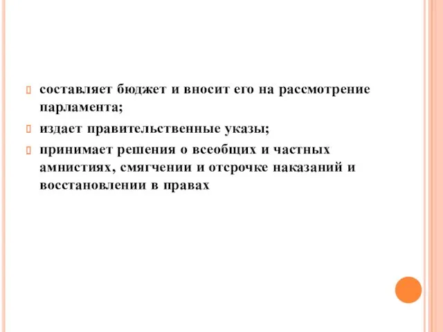 составляет бюджет и вносит его на рассмотрение парламента; издает правительственные